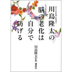 川島隆太の脳の老化は自分で防げる