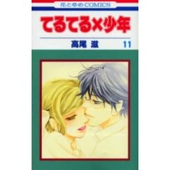 てるてる×少年　　１１