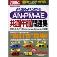 よく出るよく分かるＡＮ・ＰＭ・ＡＥ共通〈午前〉問題集　情報セキュリティを強化！　２００５年版