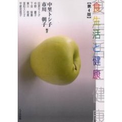 食生活と健康