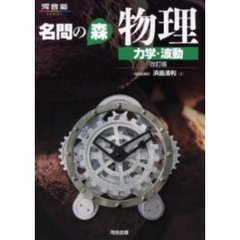 名問の森物理　力学・波動　改訂版