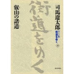 〈ワイド版〉街道をゆく　１６　叡山の諸道