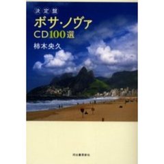 決定盤ボサ・ノヴァＣＤ１００選