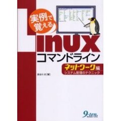 実例で覚えるＬｉｎｕｘコマンドライン　ネットワーク編　システム管理のテクニック