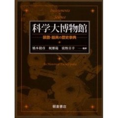 科学大博物館　装置・器具の歴史事典