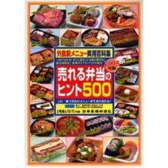外食新メニュー実用百科集　２００５年版　売れる弁当のヒント５００