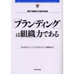 「ブランディング」は組織力である