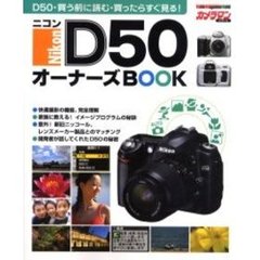 ニコンＤ５０オーナーズＢＯＯＫ　Ｄ５０・買う前に読む・買ったらすぐ見る！