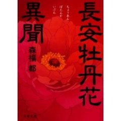 長安牡丹花異聞