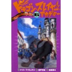 ドラゴン・スレイヤー・アカデミー　６　きえたヒーローをすくえ