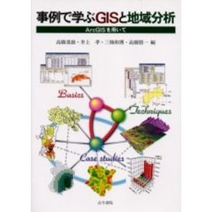 事例で学ぶＧＩＳと地域分析　ＡｒｃＧＩＳを用いて