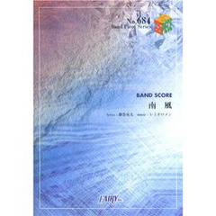 楽譜　南風　レミオロメン