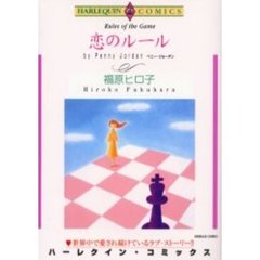 恋のルール