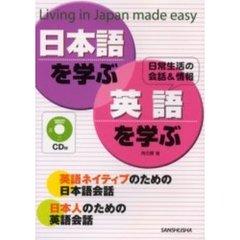 CD付 日本語を学ぶ・英語を学ぶ
