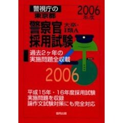 警視庁の東京都警察官採用試験大卒・１類Ａ　２００６年度