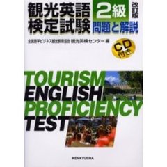 観光英語検定試験問題と解説２級　改訂版