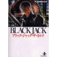 ブラック・ジャック・ザ・カルテ　１