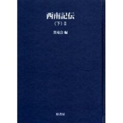 西南記伝　〈下〉２　オンデマンド版