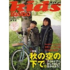 モノ・キッズ　１４　秋の空の下、おしゃれして出かけよう！