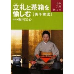 立礼と茶箱を愉しむ〈表千家流〉