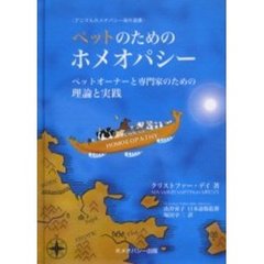 ペットのためのホメオパシー　ペットオーナーと専門家のための理論と実践