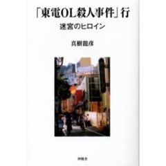 「東電ＯＬ殺人事件」行　迷宮のヒロイン