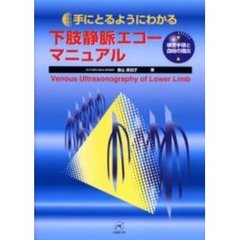 手にとるようにわかる下肢静脈エコーマニュアル　検査手順と血栓の描出