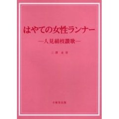 はやての女性ランナー　人見絹枝讃歌