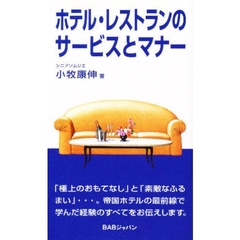 ホテル・レストランのサービスとマナー