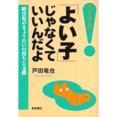 「よい子」じゃなくていいんだよ　障害児のきょうだいの育ちと支援