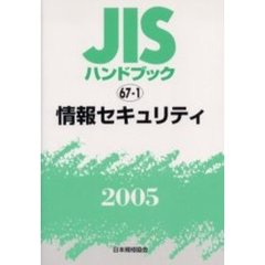 ＪＩＳハンドブック　情報セキュリティ　２００５