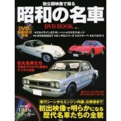 初公開映像で蘇る昭和の名車ＤＶＤ　ＢＯＯＫ