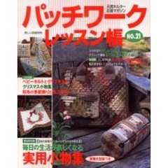 パッチワークレッスン帳　Ｎｏ．２１　実用小物集　クリスマス特集　和布　ベビーキルトほか