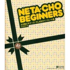 ネタ帳ビギナーズ｜ＦＬＡＳＨテンプレート集