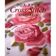 クロス・ステッチ　花と小さなモチーフ