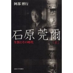 石原莞爾　生涯とその時代　上