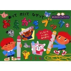ぬってかいてなぞっておえかきブック　２・３・４歳　２