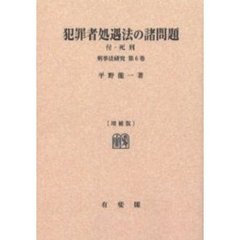 犯罪者処遇法の諸問題　オンデマンド版