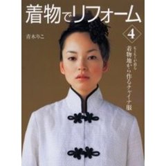 着物でリフォーム　４　着物地から作るチャイナ服　ＫＩＫＩが着る