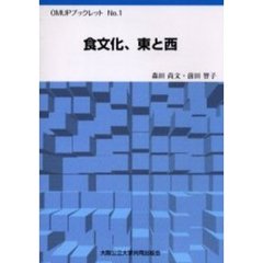 食文化、東と西