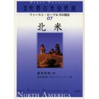 講座世界の先住民族　ファースト・ピープルズの現在　０７　北米