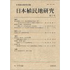 日本植民地研究　　１７