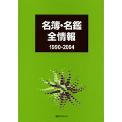 名簿・名鑑全情報　１９９０－２００４