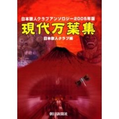 現代万葉集　日本歌人クラブアンソロジー　２００５年版