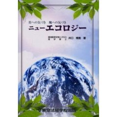 ニューエコロジー　美への気づき醜への気づき