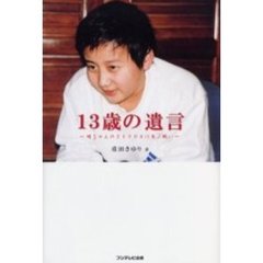１３歳の遺言　健ちゃんの２５００日に及ぶ戦い