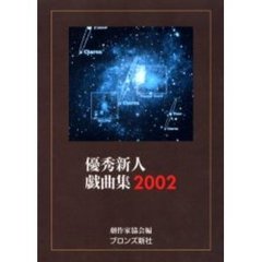 ’０２　優秀新人戯曲集