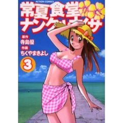 常夏食堂ナンクルナイサ　　　３