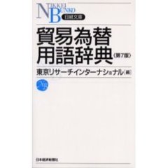 貿易為替用語辞典　第７版