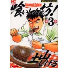 喰いしん坊！　第３巻